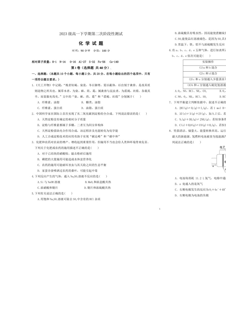 [化学]山东省聊城第一中化学2023～2024学年高一下学期第二次阶段性测试（A）期末化学试卷（含解析）01