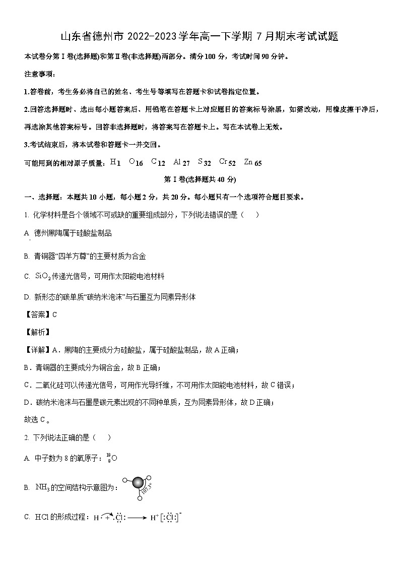 [化学]山东省德州市2022-2023学年高一下学期7月期末考试试题（解析版）01