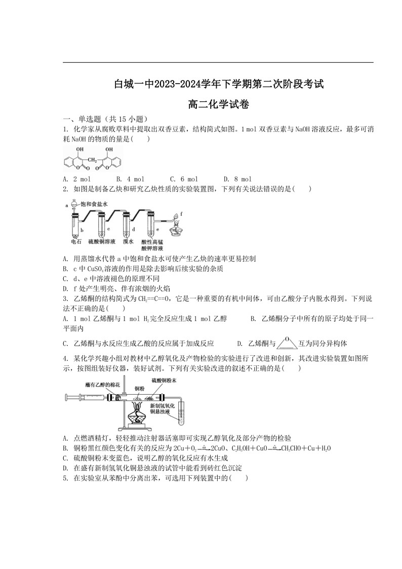 [化学]白城市第一中化学2023～2024学年高二下学期6月月考化学试卷（含答案）01