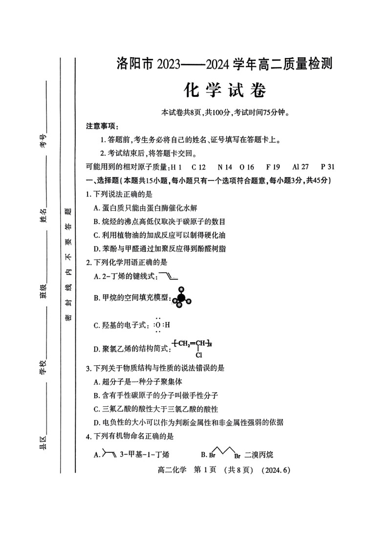 [化学]河南省洛阳市2023～2024化学年高二下学期6月期末质量检测化学试卷（图片版，含答案）01