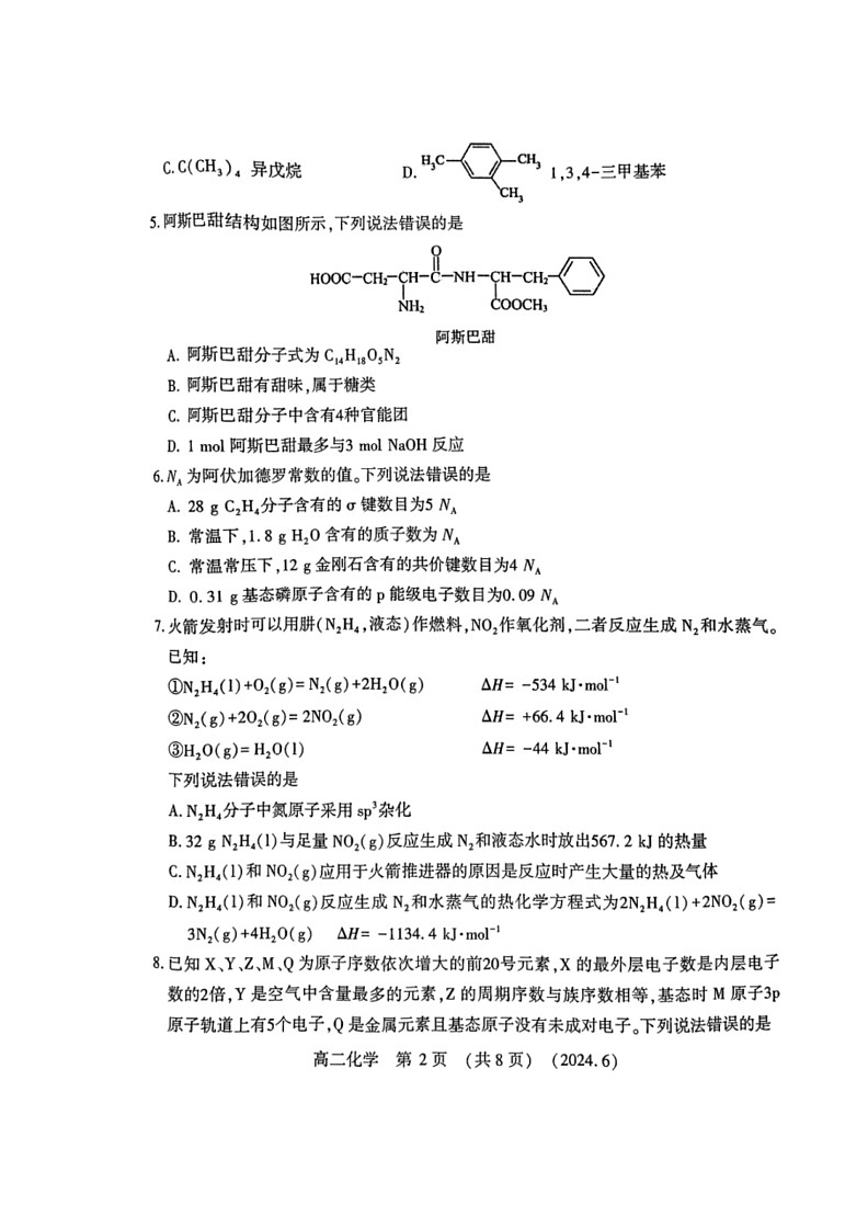 [化学]河南省洛阳市2023～2024化学年高二下学期6月期末质量检测化学试卷（图片版，含答案）02