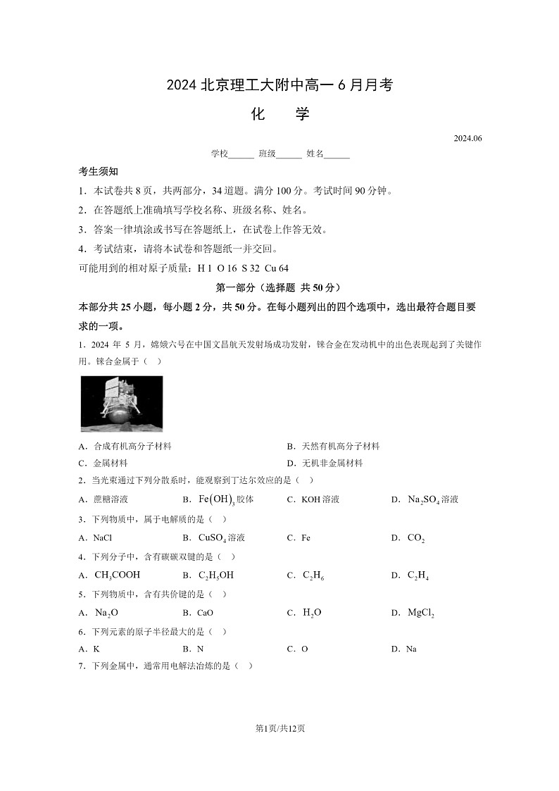 [化学]2024北京理工大附中高一下学期6月月考化学试卷第1页