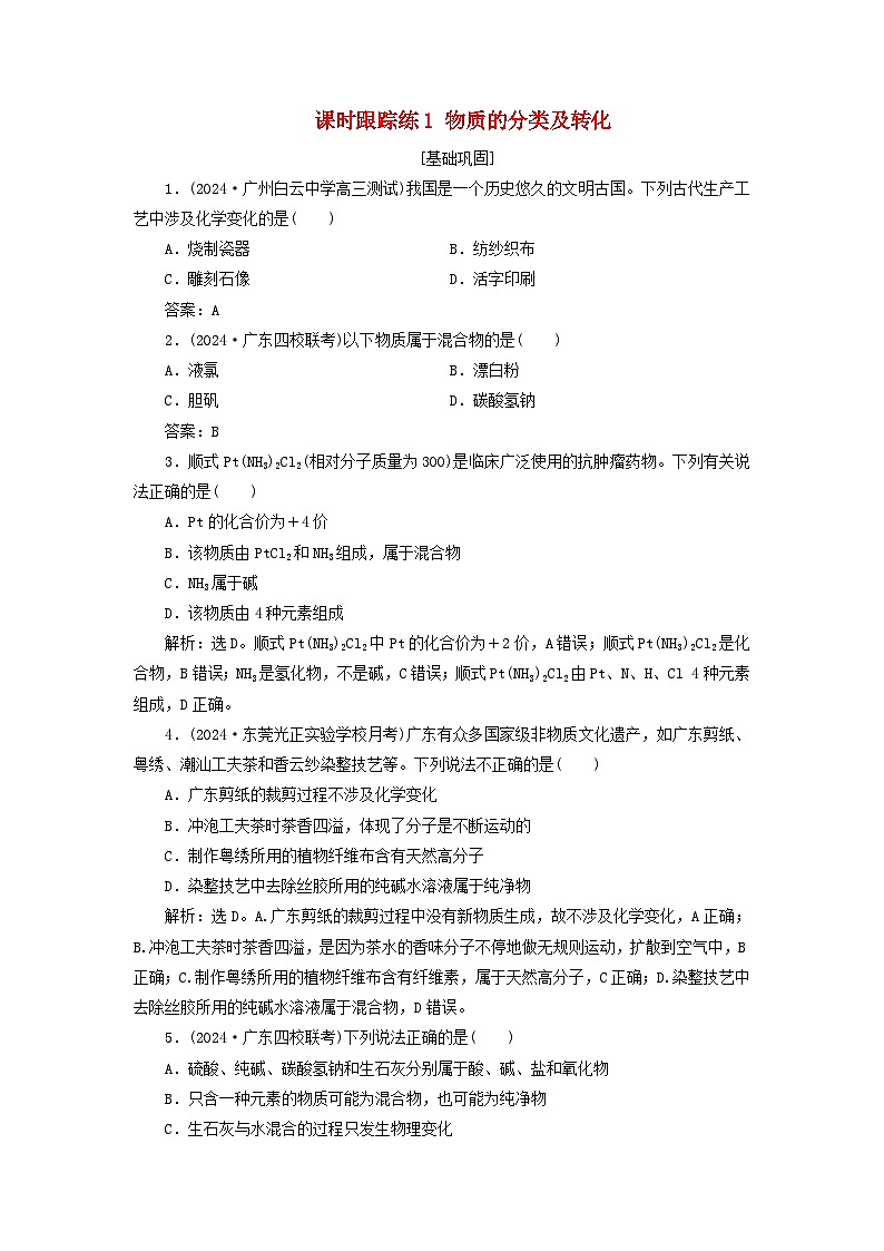 2025届高考化学一轮总复习课时跟踪练1物质的分类及转化第1页