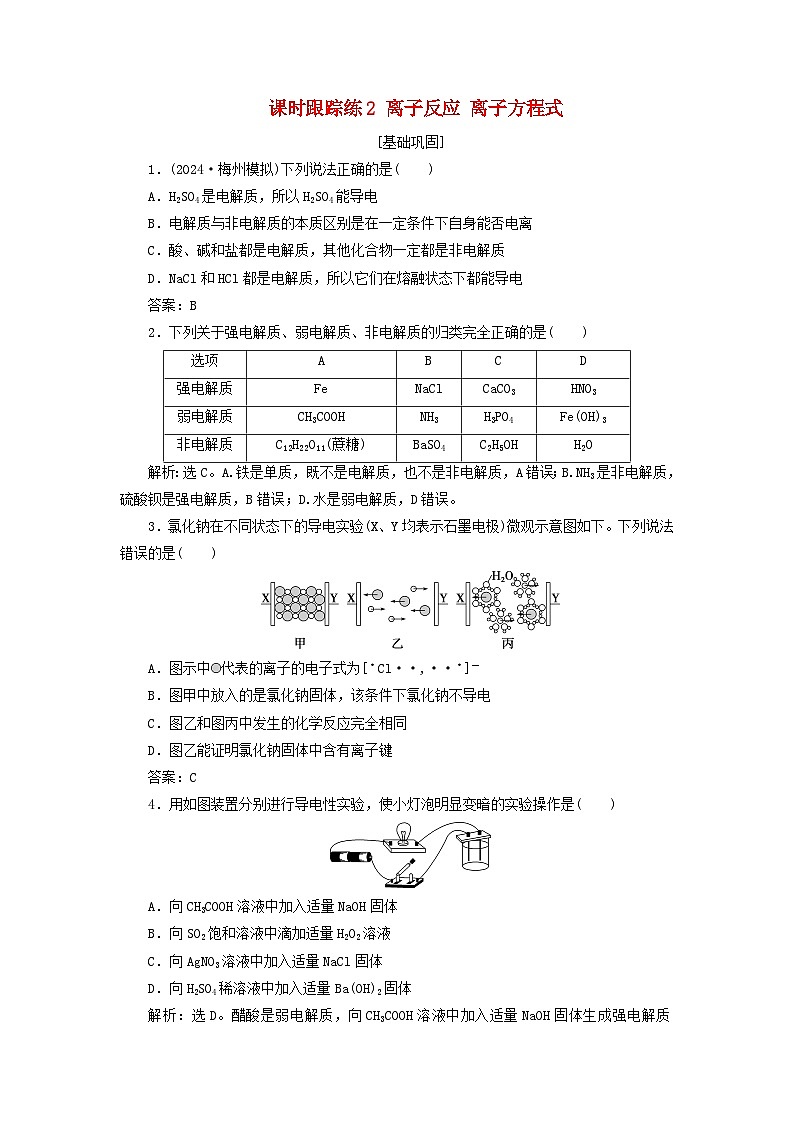 2025届高考化学一轮总复习课时跟踪练2离子反应离子方程式第1页