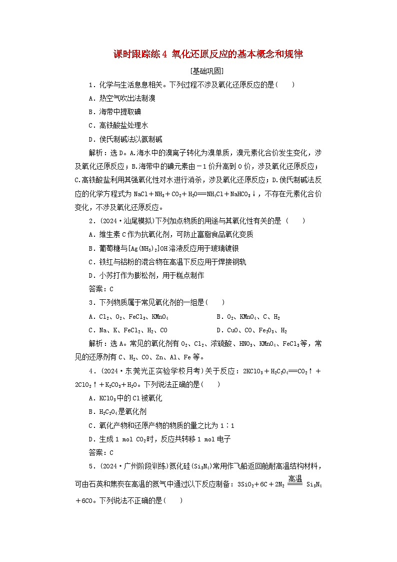 2025届高考化学一轮总复习课时跟踪练4氧化还原反应的基本概念和规律第1页