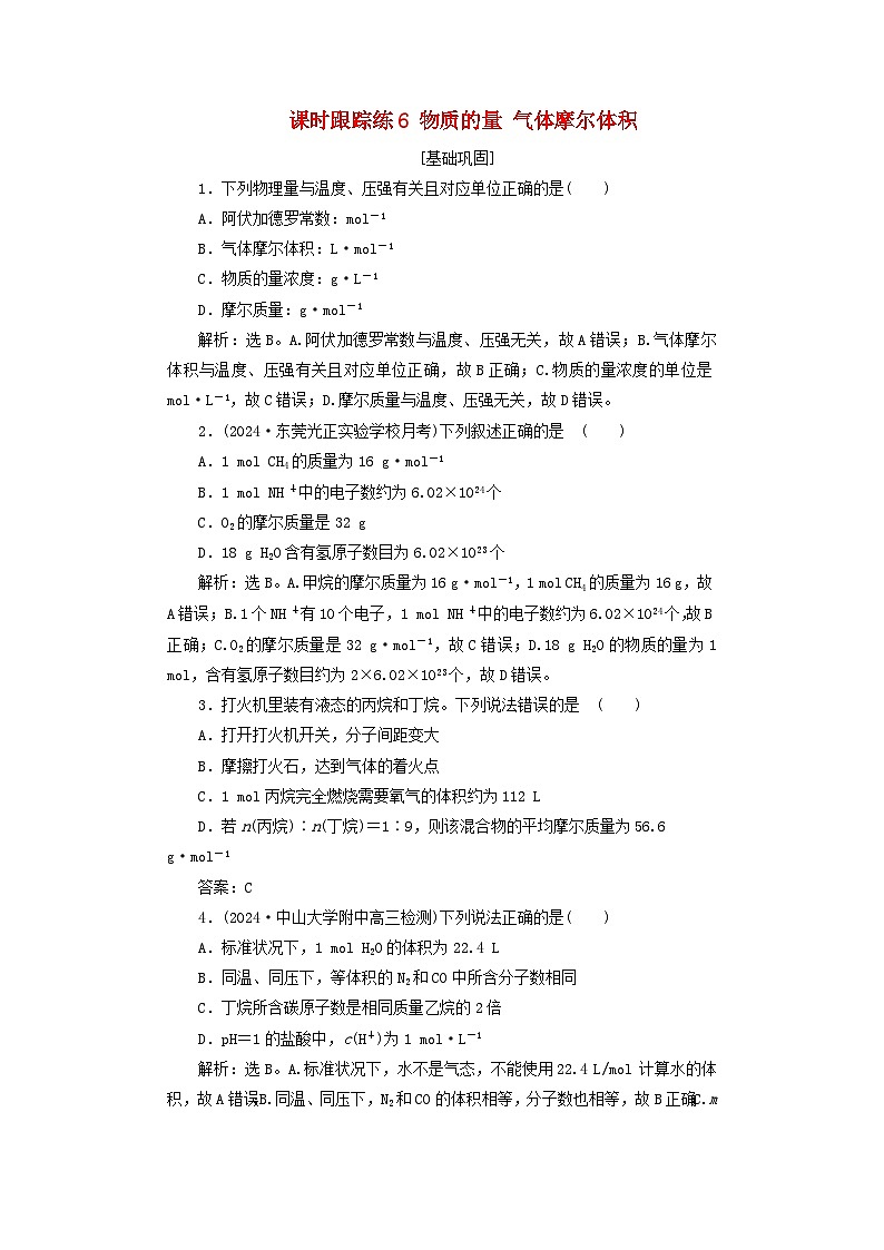 2025届高考化学一轮总复习课时跟踪练6物质的量气体摩尔体积01