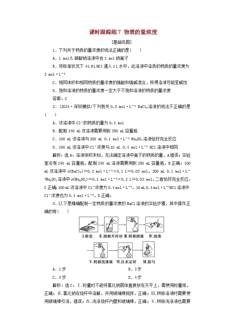 2025届高考化学一轮总复习课时跟踪练7物质的量浓度01