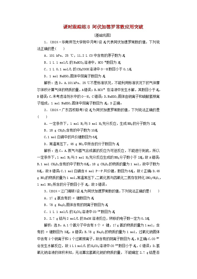 2025届高考化学一轮总复习课时跟踪练8阿伏加德罗常数应用突破01