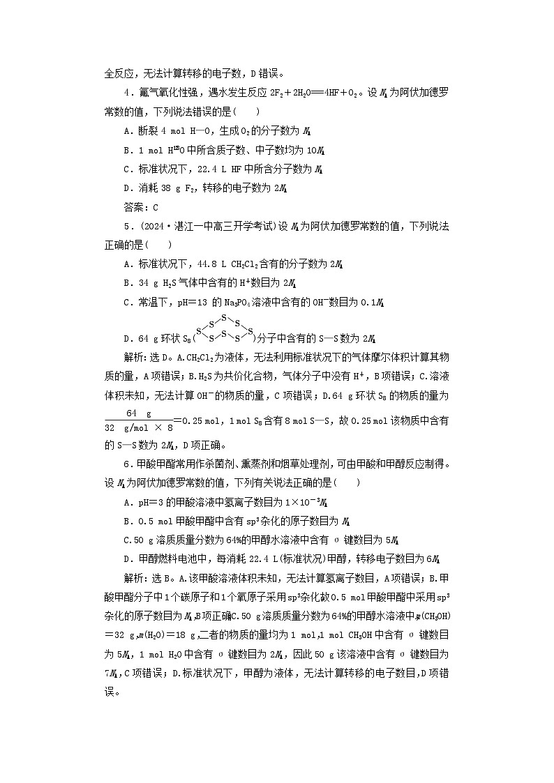 2025届高考化学一轮总复习课时跟踪练8阿伏加德罗常数应用突破02