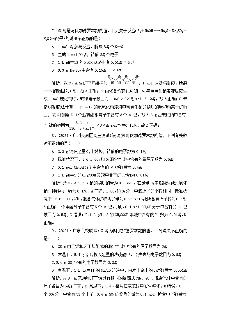 2025届高考化学一轮总复习课时跟踪练8阿伏加德罗常数应用突破03