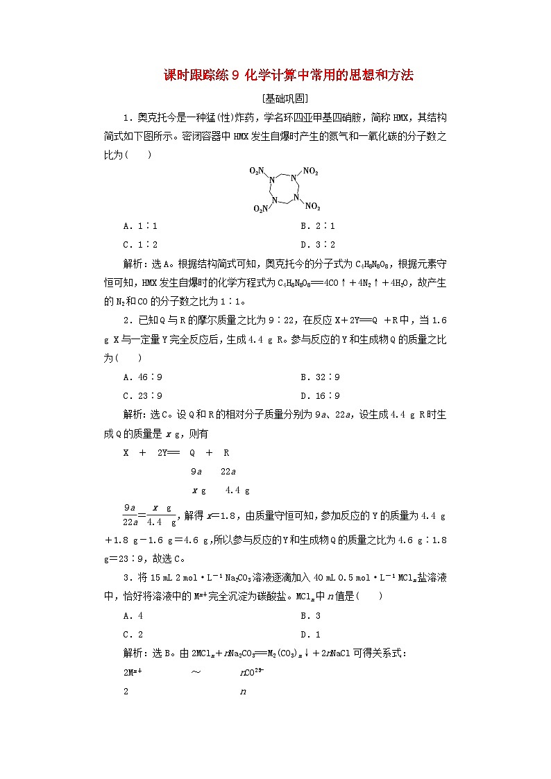 2025届高考化学一轮总复习课时跟踪练9化学计算中常用的思想和方法01