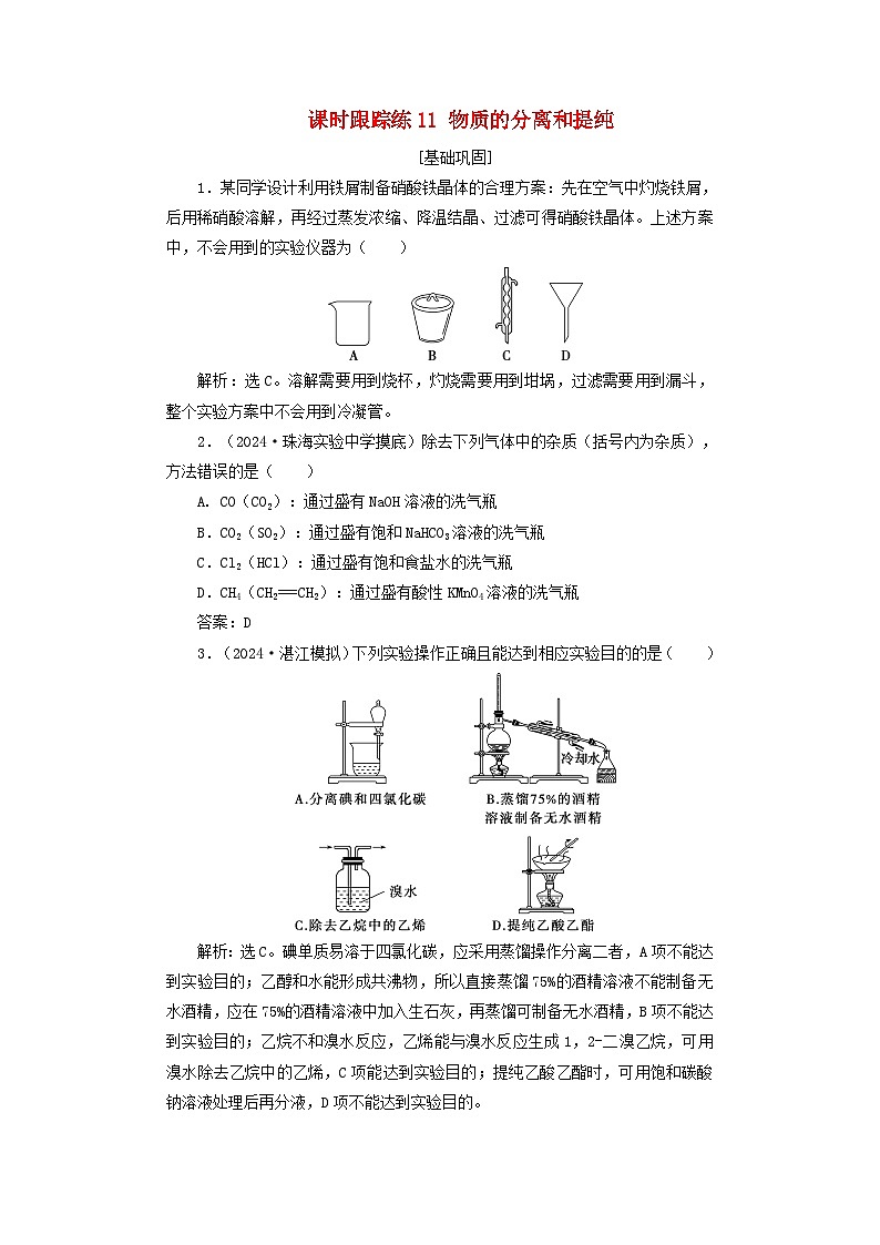 2025届高考化学一轮总复习课时跟踪练11物质的分离和提纯01