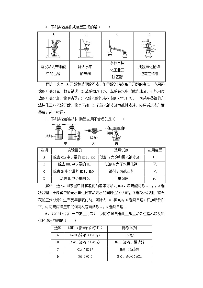 2025届高考化学一轮总复习课时跟踪练11物质的分离和提纯02