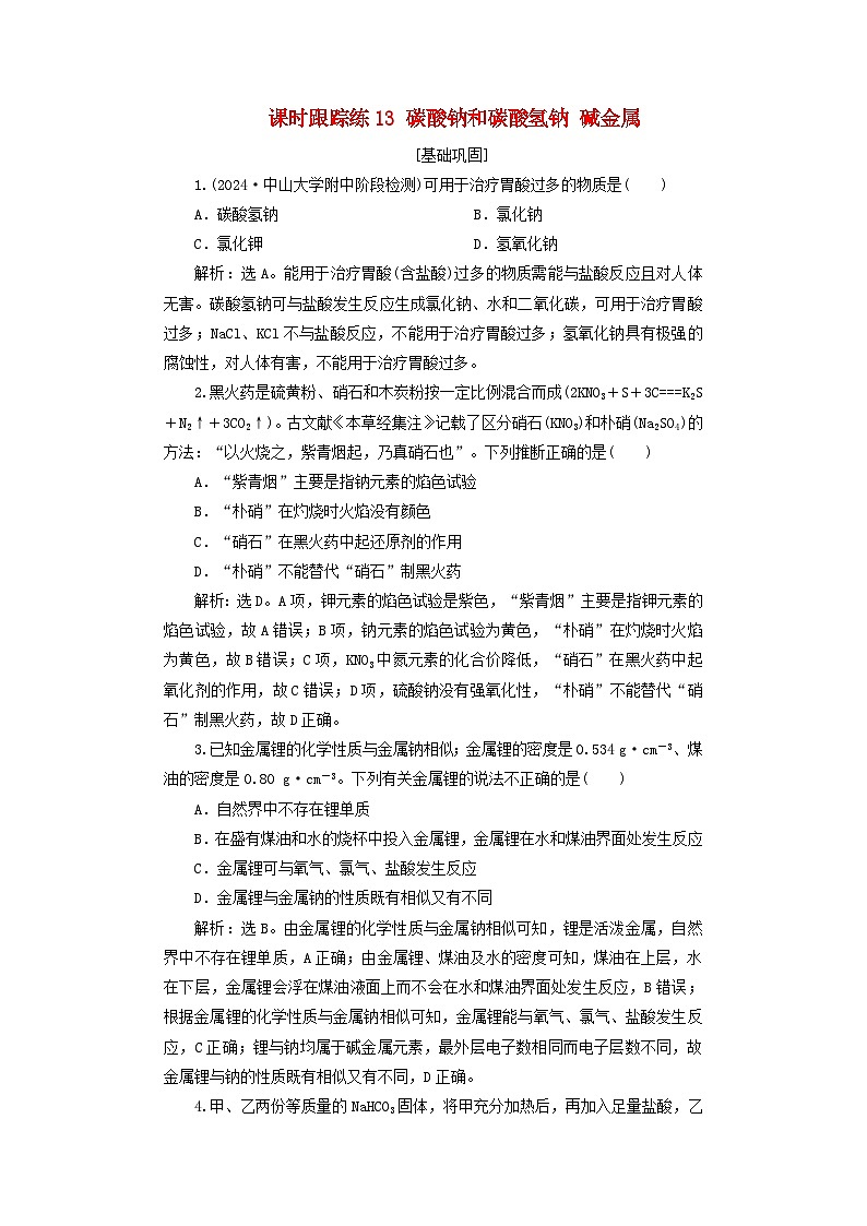 2025届高考化学一轮总复习课时跟踪练13碳酸钠和碳酸氢钠碱金属01