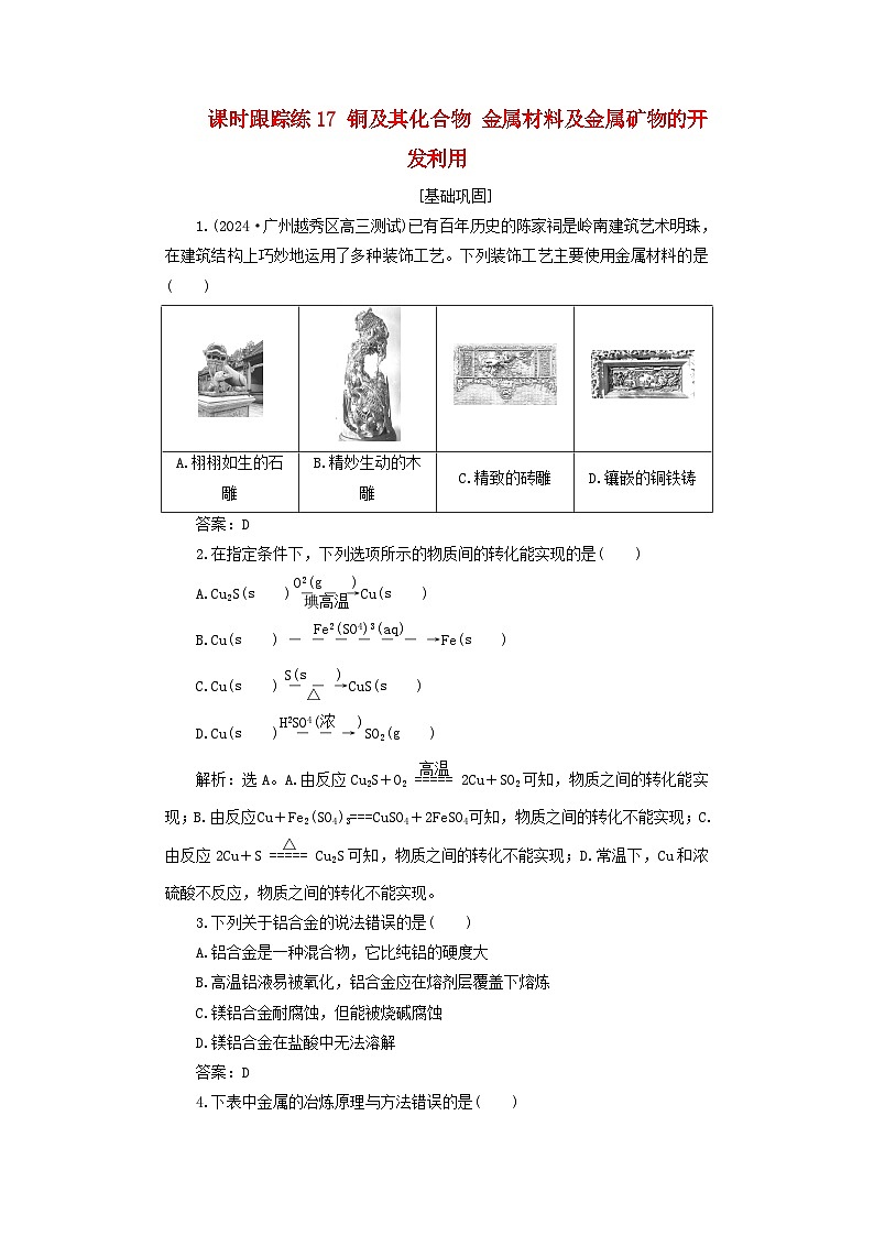 2025届高考化学一轮总复习课时跟踪练17铜及其化合物金属材料及金属矿物的开发利用01