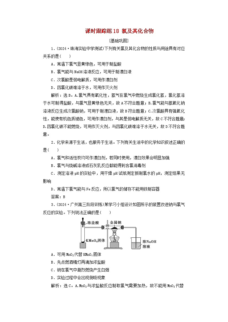 2025届高考化学一轮总复习课时跟踪练18氯及其化合物01