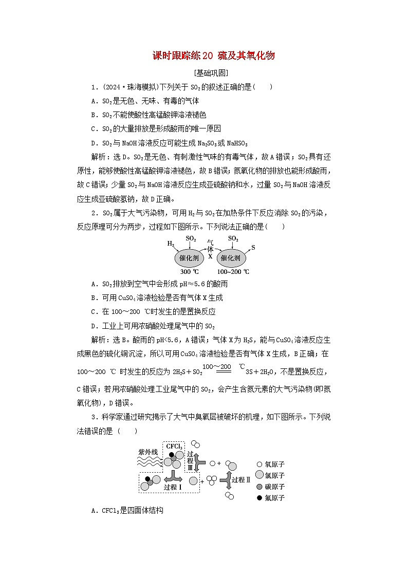 2025届高考化学一轮总复习课时跟踪练20硫及其氧化物01