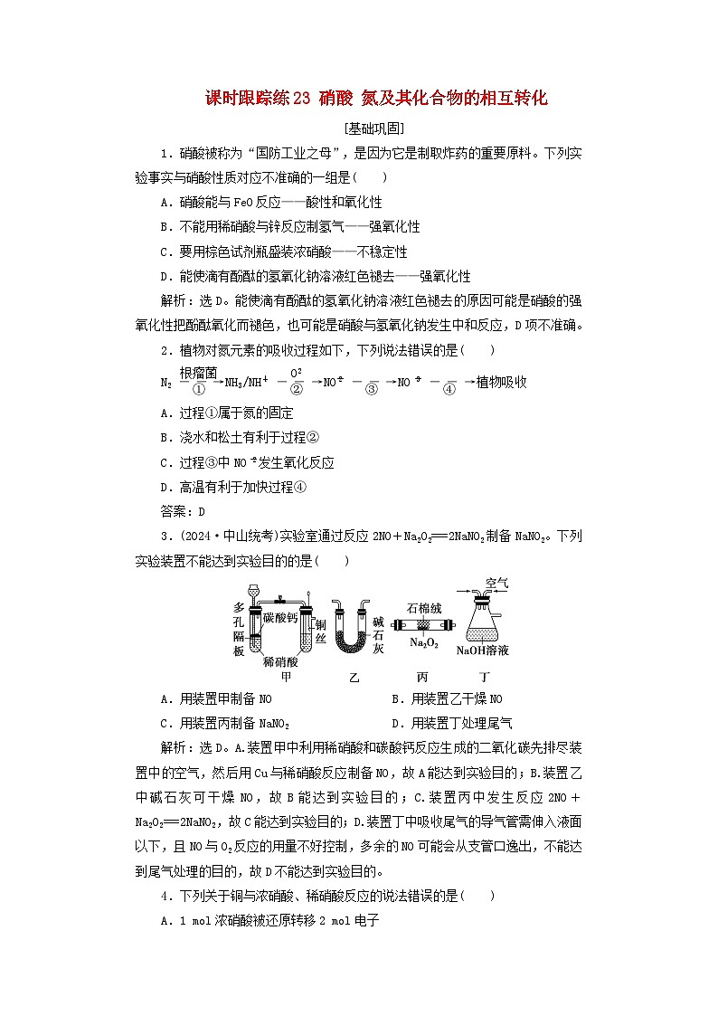 2025届高考化学一轮总复习课时跟踪练23硝酸氮及其化合物的相互转化01