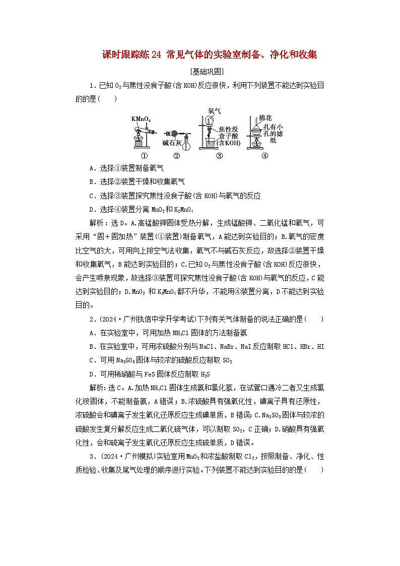2025届高考化学一轮总复习课时跟踪练24常见气体的实验室制备净化和收集第1页