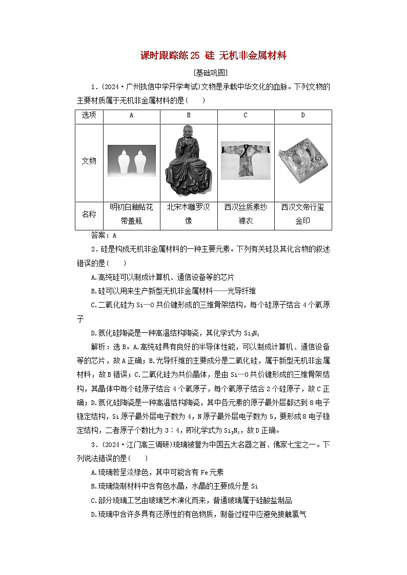 2025届高考化学一轮总复习课时跟踪练25硅无机非金属材料01