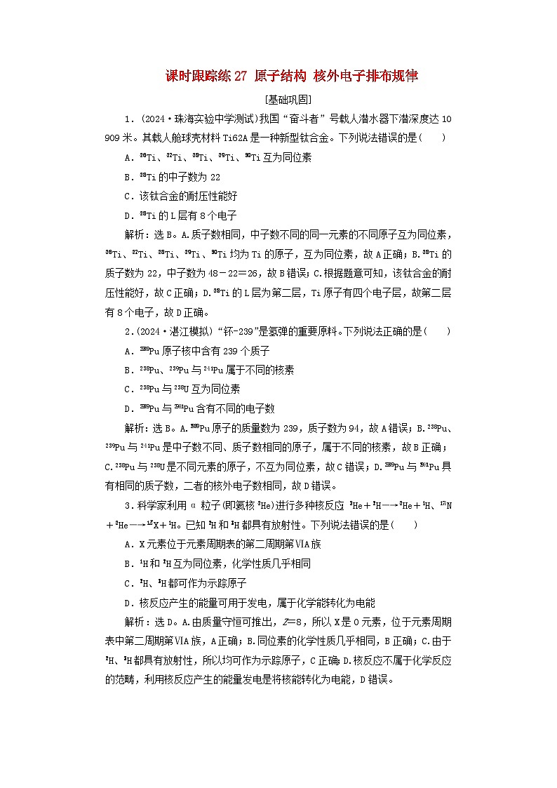 2025届高考化学一轮总复习课时跟踪练27原子结构核外电子排布规律01