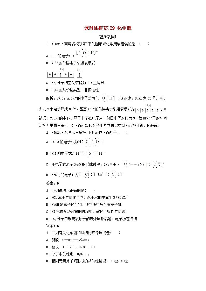 2025届高考化学一轮总复习课时跟踪练29化学键01