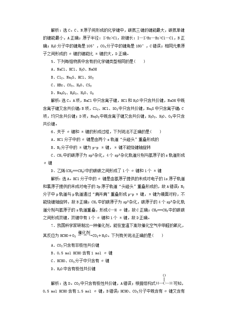 2025届高考化学一轮总复习课时跟踪练29化学键02