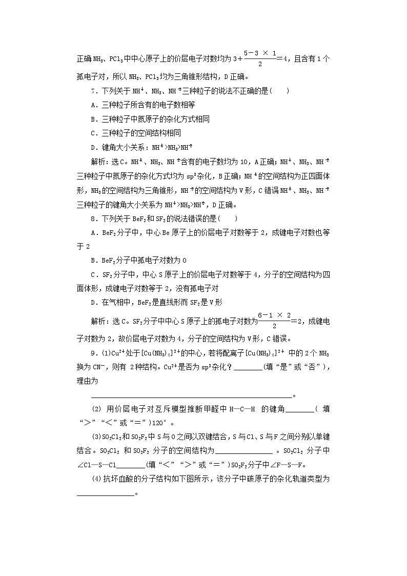 2025届高考化学一轮总复习课时跟踪练30价层电子对互斥模型杂化轨道理论第3页