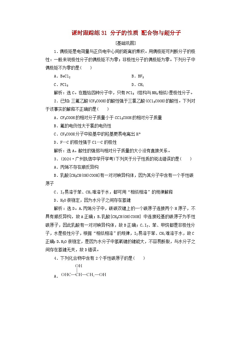 2025届高考化学一轮总复习课时跟踪练31分子的性质配合物与超分子第1页