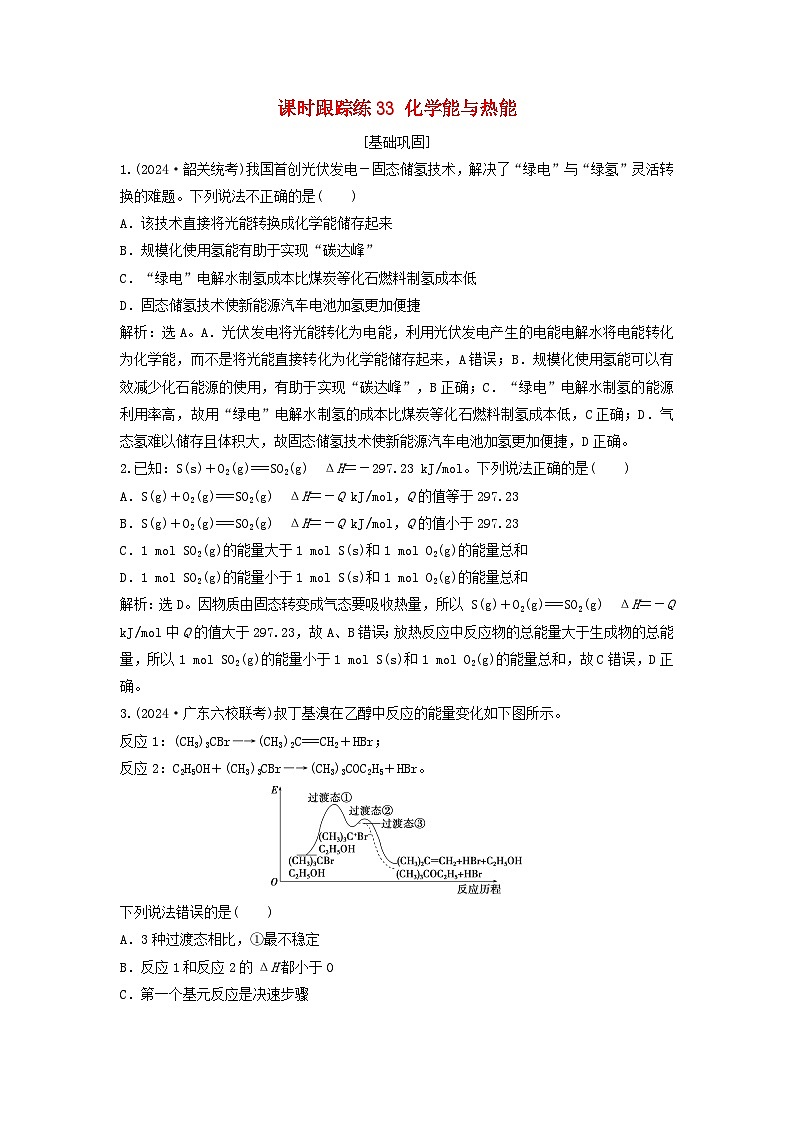 2025届高考化学一轮总复习课时跟踪练33化学能与热能01