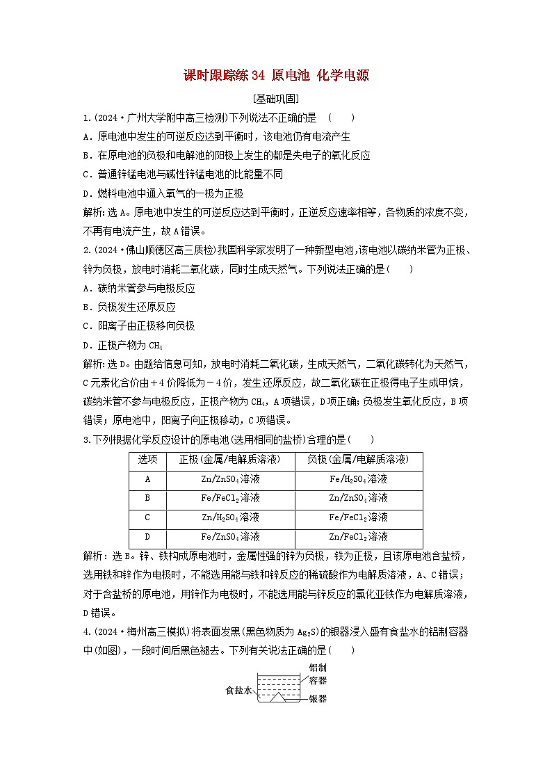 2025届高考化学一轮总复习课时跟踪练34原电池化学电源第1页