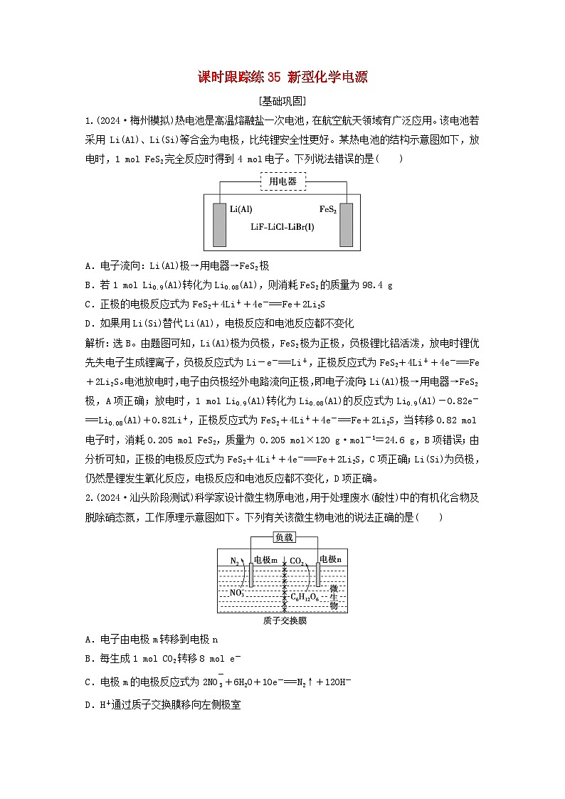 2025届高考化学一轮总复习课时跟踪练35新型化学电源01