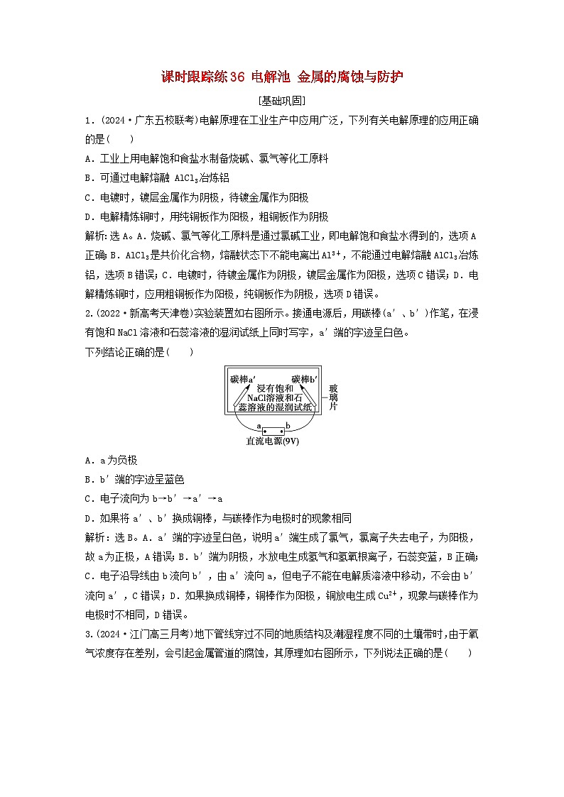 2025届高考化学一轮总复习课时跟踪练36电解池金属的腐蚀与防护第1页