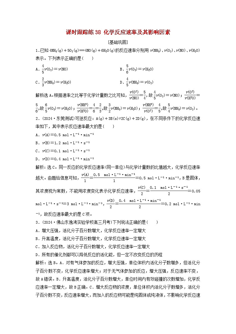 2025届高考化学一轮总复习课时跟踪练38化学反应速率及其影响因素01