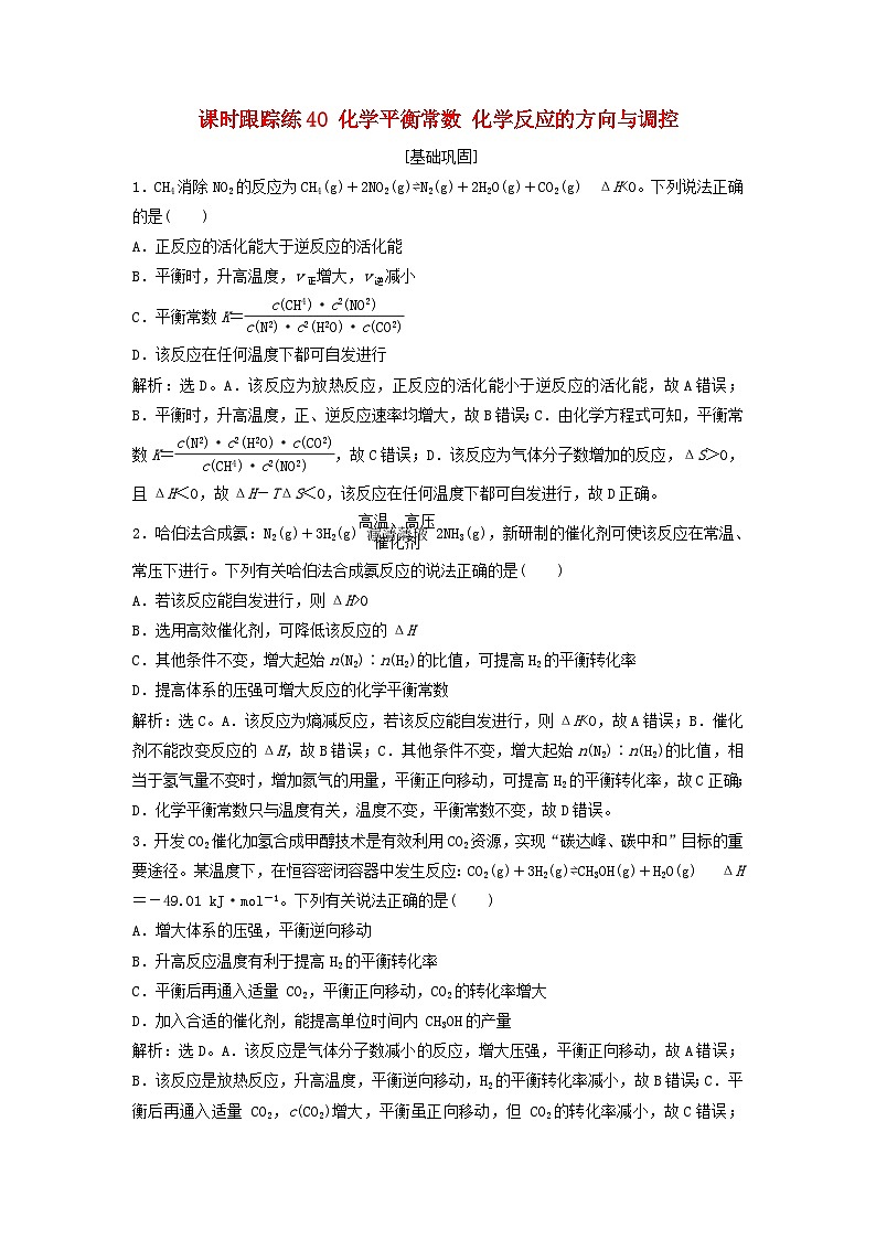 2025届高考化学一轮总复习课时跟踪练40化学平衡常数化学反应的方向与调控01