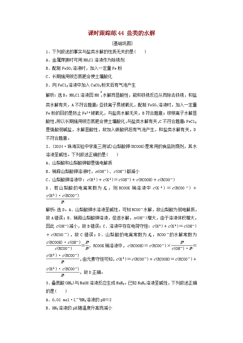 2025届高考化学一轮总复习课时跟踪练44盐类的水解第1页