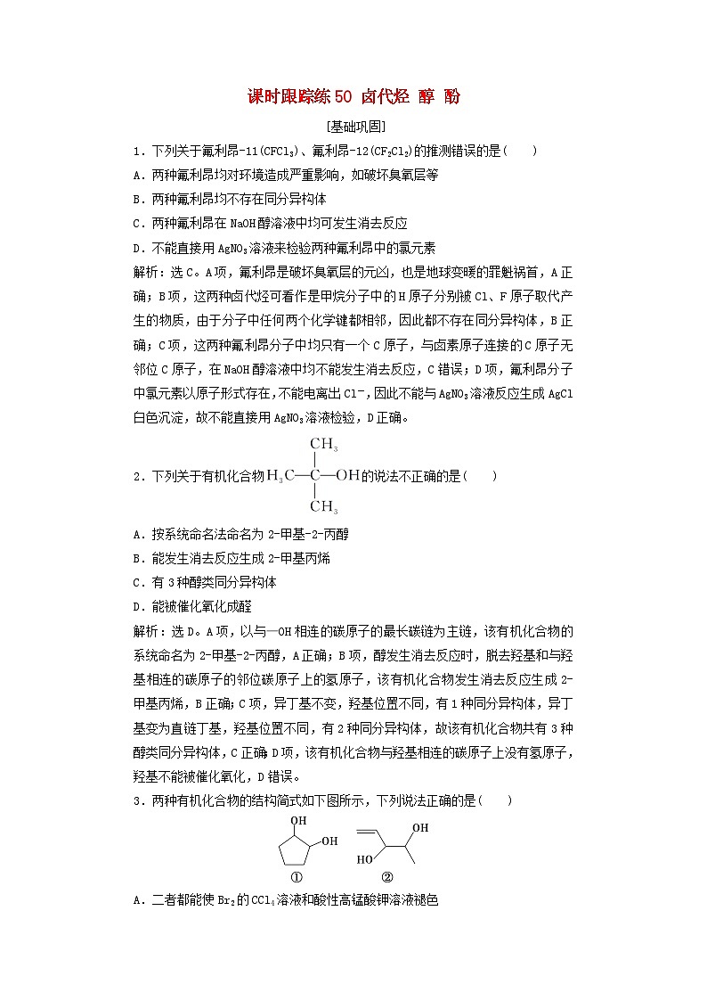 2025届高考化学一轮总复习课时跟踪练50卤代烃醇酚01
