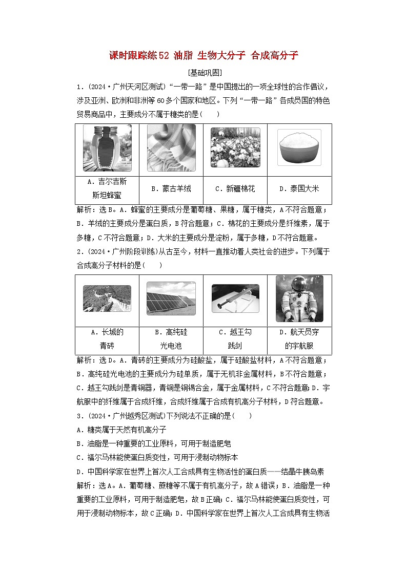 2025届高考化学一轮总复习课时跟踪练52油脂生物大分子合成高分子01
