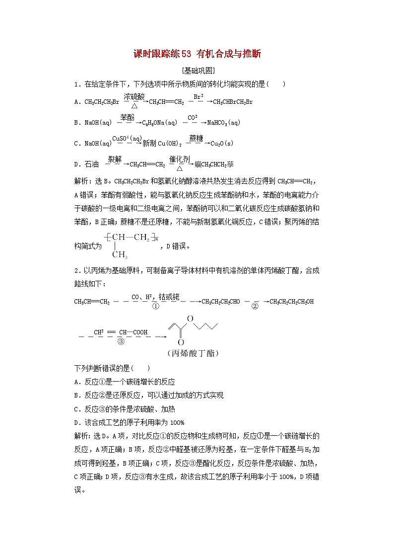2025届高考化学一轮总复习课时跟踪练53有机合成与推断01