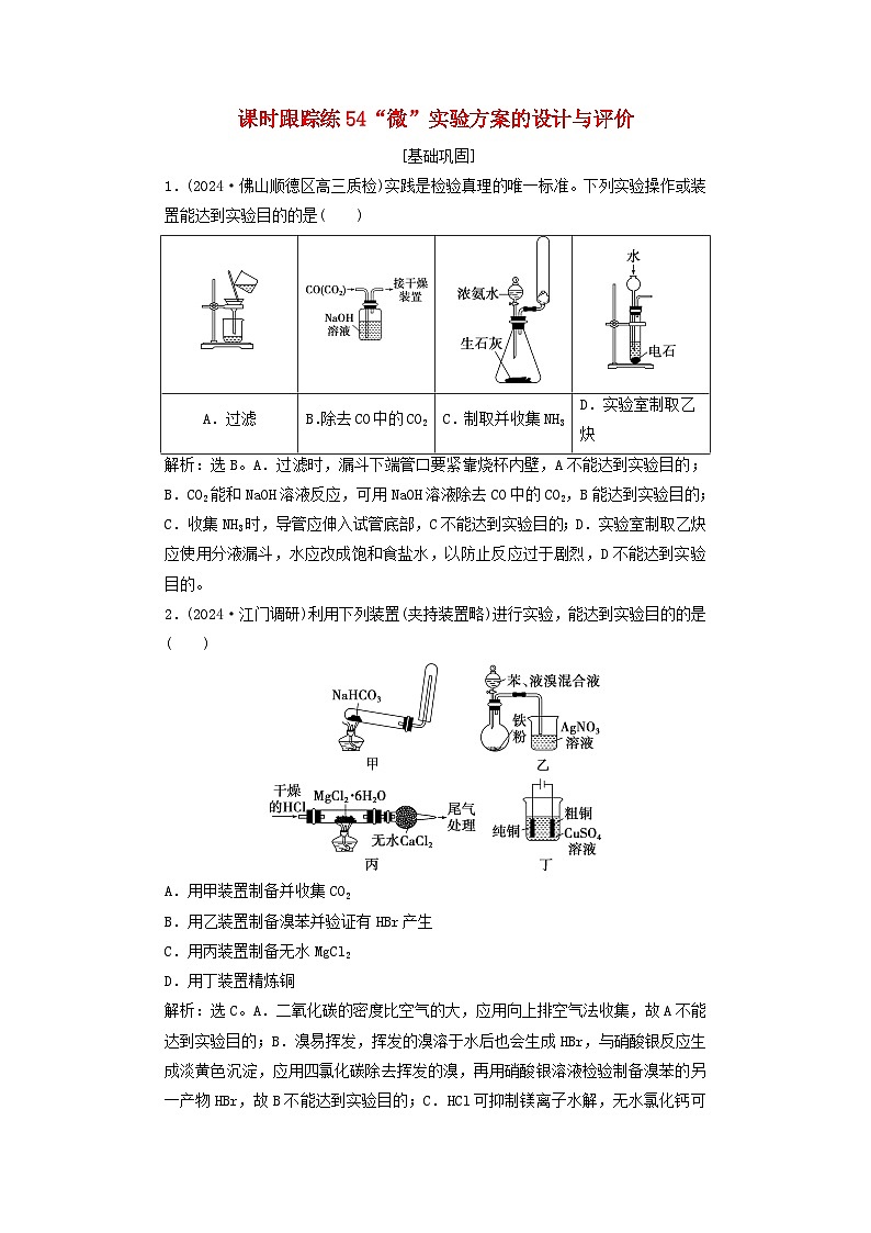 2025届高考化学一轮总复习课时跟踪练54“微”实验方案的设计与评价01
