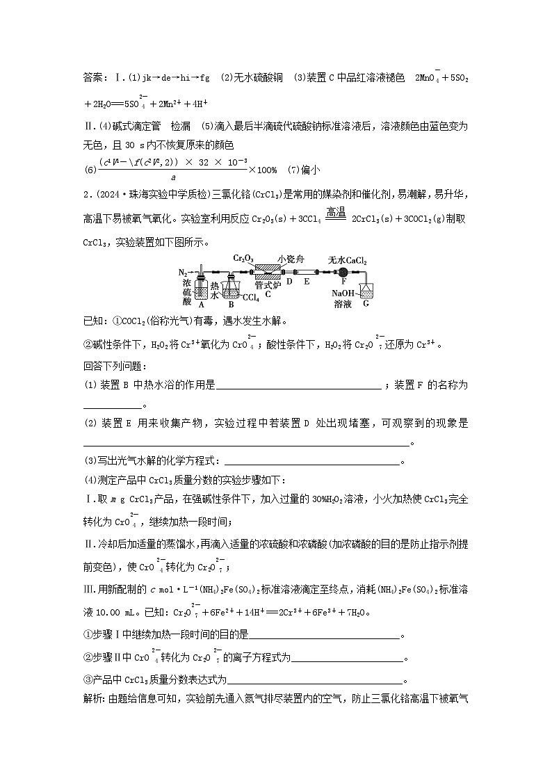 2025届高考化学一轮总复习课时跟踪练57定量测定型综合实验02