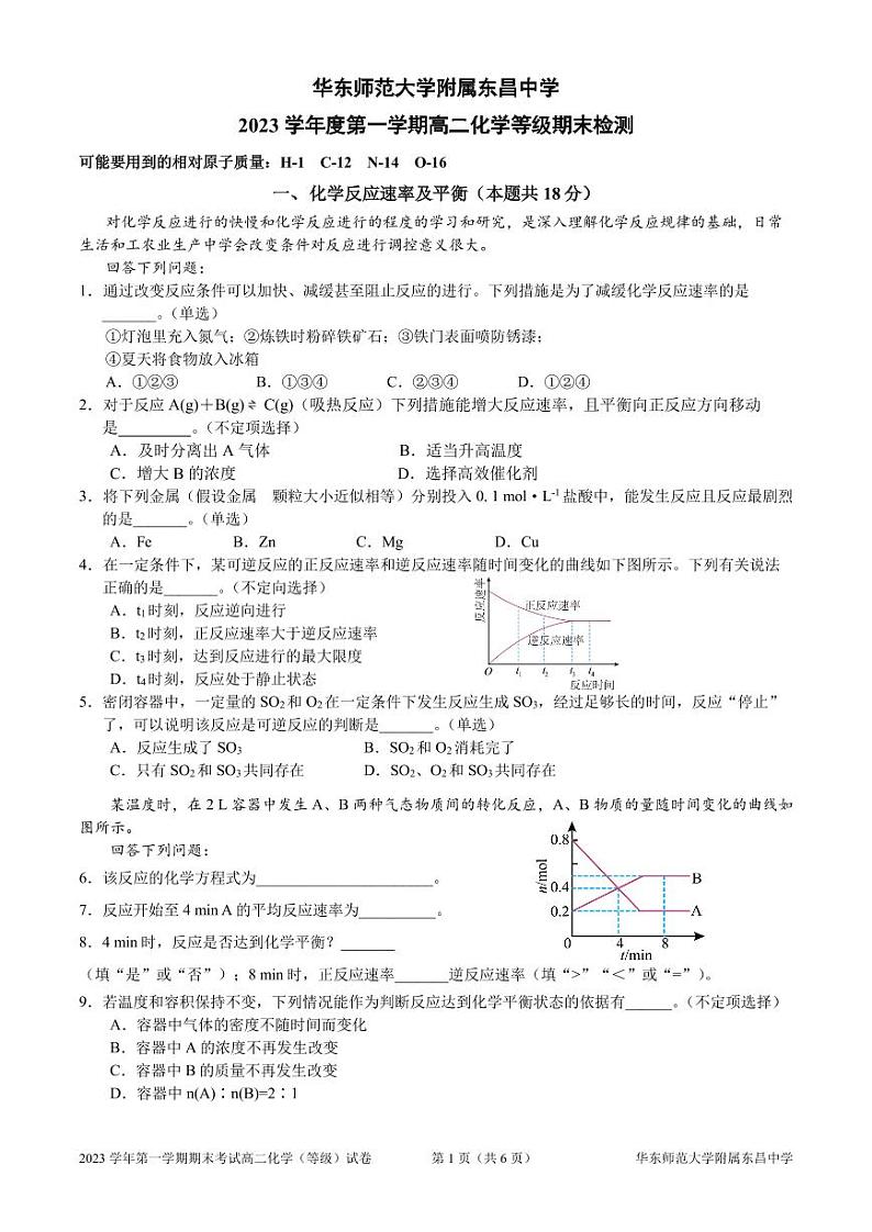 上海市华东师范大学附属东昌中学2023-2024学年高二上学期（等级）期末检测化学试题01