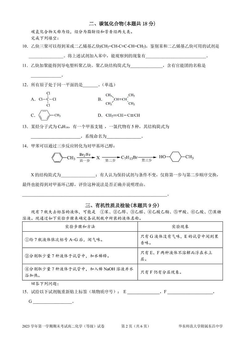 上海市华东师范大学附属东昌中学2023-2024学年高二上学期（等级）期末检测化学试题02
