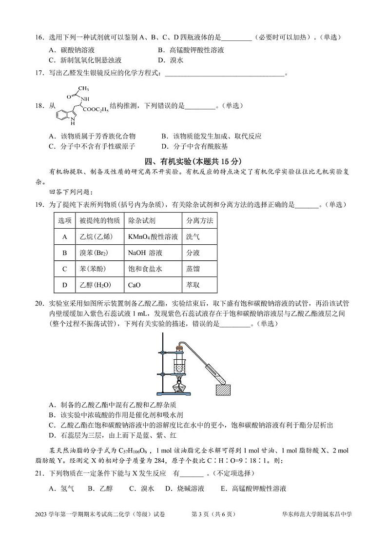上海市华东师范大学附属东昌中学2023-2024学年高二上学期（等级）期末检测化学试题03