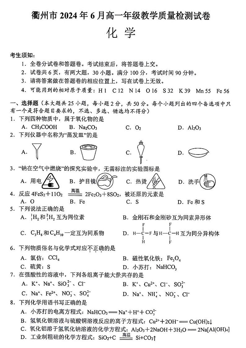 浙江省衢州市2023-2024学年高一下学期6月期末教学质量检测化学试题01