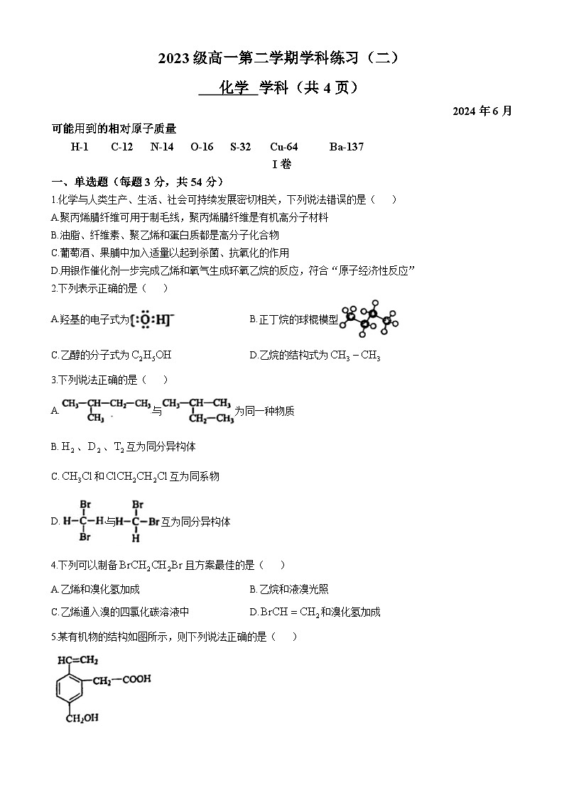 天津市第二新华学校2023-2024学年高一下学期6月月考化学试题(无答案)01