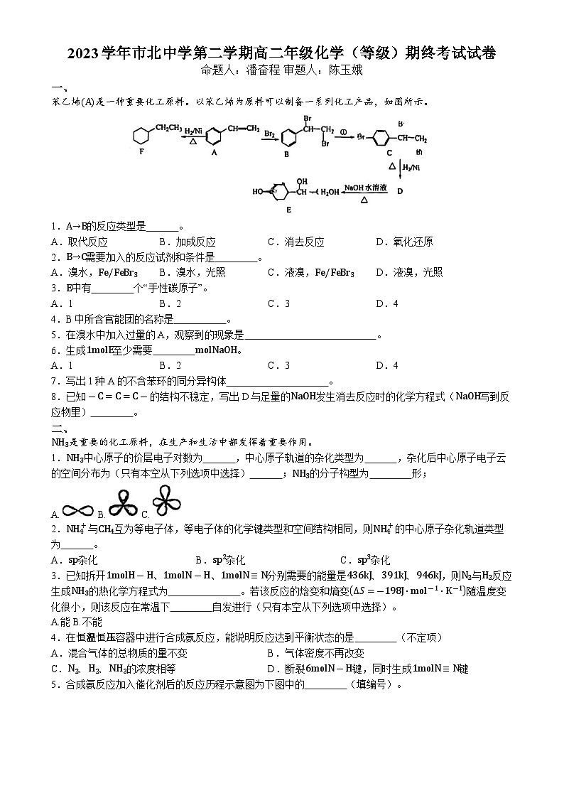 上海市市北中学2023-2024学年高二下学期期末（等级性）质量调研-化学试卷(无答案)01