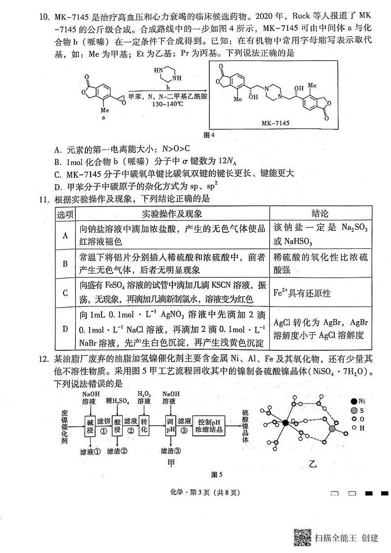 2025届贵州省六校联盟高考实用性联考试卷化学试卷第3页
