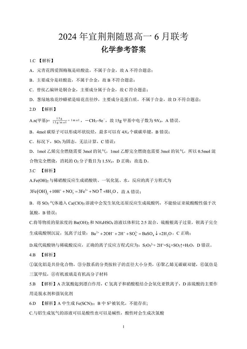 湖北省宜荆荆随恩2024年高一下学期6月联考化学试卷+答案01