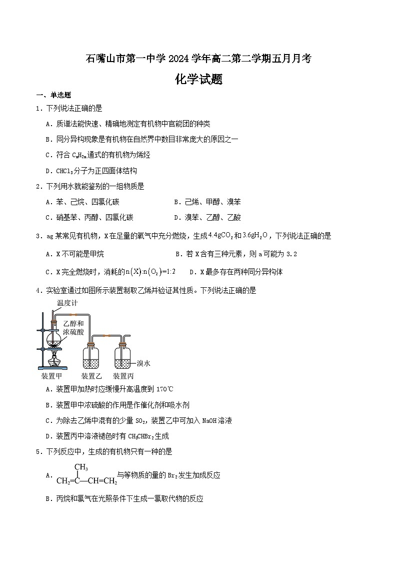 石嘴山市第一中学2023-2024学年高二下学期5月月考化学试卷（无答案）第1页